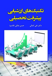 تکنیک های ارزشیابی پیشرفت تحصیلی
